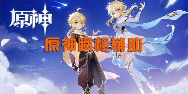 原神MPS辅助  第3张