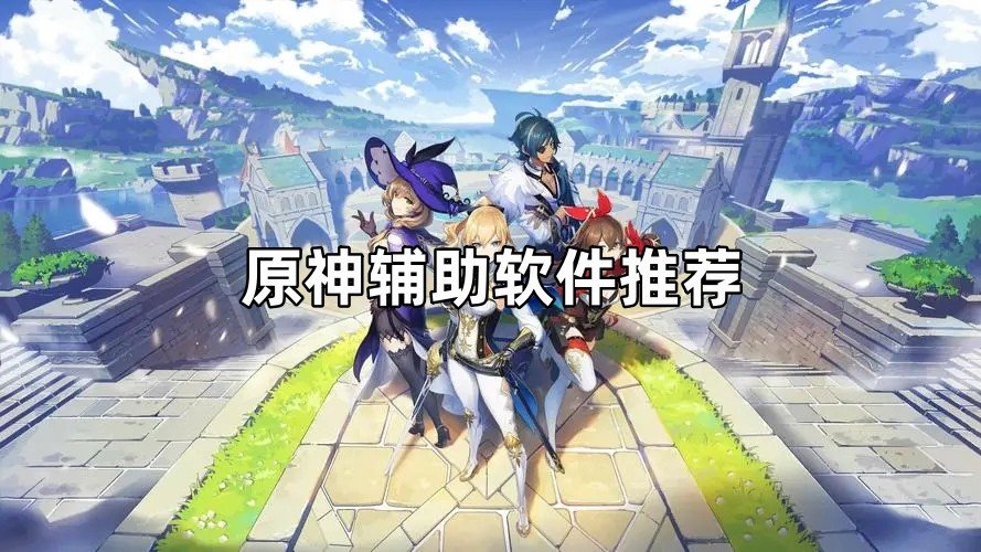 原神雨落辅助